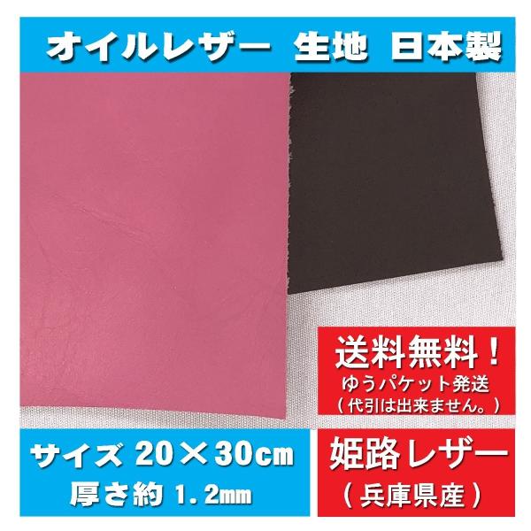 姫路レザー オイルレザー カットレザー おすすめ 送料無料 ゆうパケット対応 代引不可 生地 20×30cm 厚さ約1.2mm 高品質 日本製