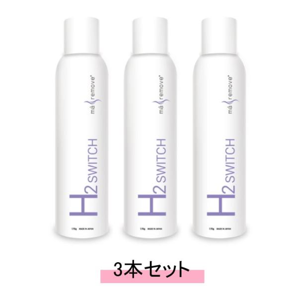 ma remove マ・リムーブ H2 SWITCH エイチツースイッチ 170g【3