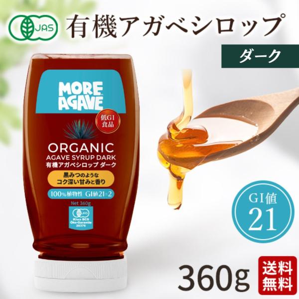 アガベシロップ ダーク 有機 オーガニック 360g モアアガベ 低GI 砂糖代わり 天然甘味料 自然甘味料 無添加 液体 溶けやすい 離乳食 糖質制限