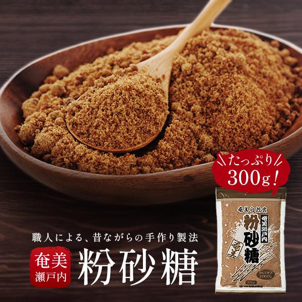 奄美瀬戸内 粉砂糖 大容量 300g 奄美自然食本舗 奄美大島産 さとうきび 100% 平釜 手作り 職人 純粉糖 国産 ミネラル 補給 自然 砂糖 粉糖 お菓子作り