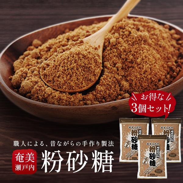 奄美瀬戸内 粉砂糖 300g×3 セット 大容量 奄美自然食本舗 奄美大島産 さとうきび 100% 平釜 手作り 職人 純粉糖 国産 ミネラル 補給 自然 砂糖 粉糖 お菓子作り