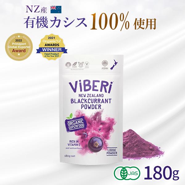 【正規販売店】カシス パウダー180g 無添加 フリーズドライ カシス 効果 体臭 視力 180g サプリ 有機JAS認定 100％ ViBeRi ヴァイベリー