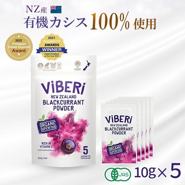 正規販売店 有機JAS カシスパウダー 50g （10g×5個セット） 無添加 ヴァイベリー ViBERi オーガニック 粉末 100% フリーズドライ 正規店 個包装 カズレーザー