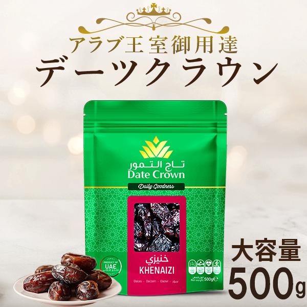 他サイト： デーツ500g デーツクラウン 無添加 ドライフルーツ 効果効能 アラブ首長国連邦 砂糖不使用  種アリの商品画像