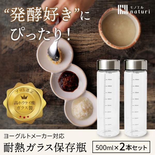 【商品特徴】■発酵＆保存にぴったり 実験器具や哺乳瓶にも使われる「高ホウケイ酸ガラス」を採用。-20〜150℃まで耐える強化設計で、酸・塩・アルカリにも強く、におい移りしにくいから発酵食品の保存に最適。 ■スリムで扱いやすい 冷蔵庫のドアポ...