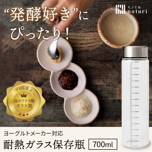 【商品特徴】■発酵＆保存にぴったり 実験器具や哺乳瓶にも使われる「高ホウケイ酸ガラス」を採用。-20〜150℃まで耐える強化設計で、酸・塩・アルカリにも強く、におい移りしにくいから発酵食品の保存に最適。 ■スリムで扱いやすい 冷蔵庫のドアポ...