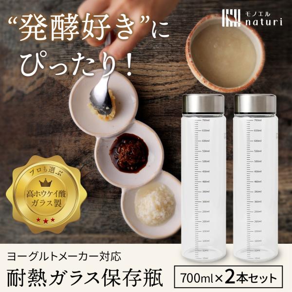 【商品特徴】■発酵＆保存にぴったり 実験器具や哺乳瓶にも使われる「高ホウケイ酸ガラス」を採用。-20〜150℃まで耐える強化設計で、酸・塩・アルカリにも強く、におい移りしにくいから発酵食品の保存に最適。 ■スリムで扱いやすい 冷蔵庫のドアポ...