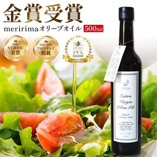 オリーブオイル 金賞 エキストラヴァージン メリリマ チリ産 金賞受賞 500ml 2023年産 ギフト 調味料 おしゃれ