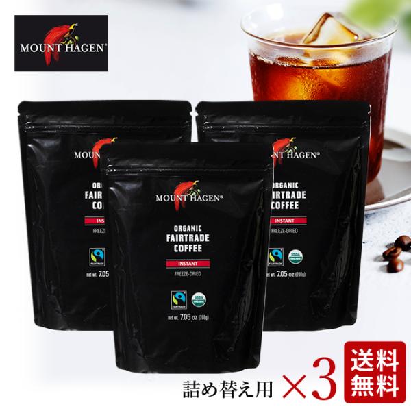 マウントハーゲン オーガニック 200g×3個 セット 詰め替え用 フェアトレード インスタントコーヒー 有機 珈琲 ロースト アラビカ豆 100% 高級 本格 カフェ