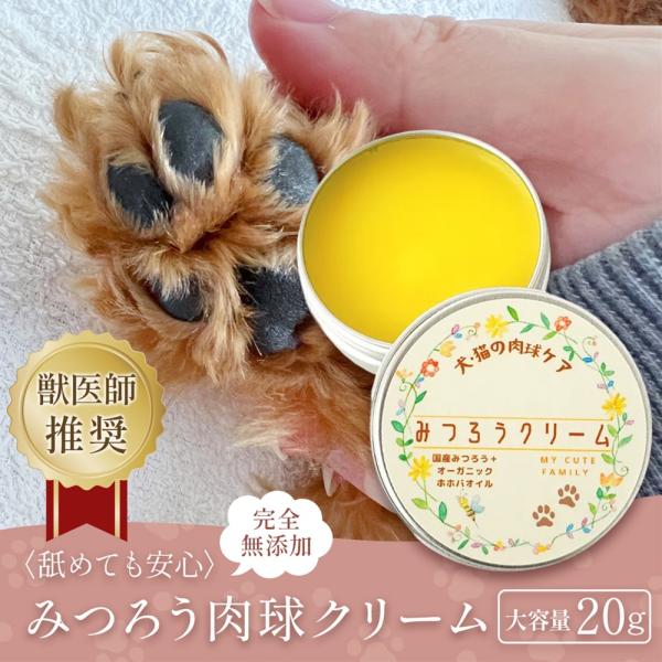 獣医師推奨 みつろう 肉球クリーム 犬 猫 無添加 舐めても安心 大容量 バームタイプ 20g 国産 蜜蝋 オーガニック ホホバオイル 天然成分 肉球 滑り止め 鼻 保湿