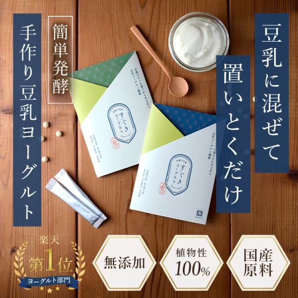 すぐきヨーグルト / 豆乳ヨーグルト 種菌 2包入 常温発酵 植え継ぎ可能 国産 無糖 植物性 すぐきヨーグルト  国産原料 手作り 無添加