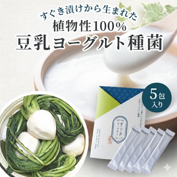 すぐきヨーグルト / 豆乳ヨーグルト 種菌 5包入 常温発酵 植え継ぎ可能 国産 無糖 100%植物性乳酸菌 すぐき 国産原料 手作り 無添加
