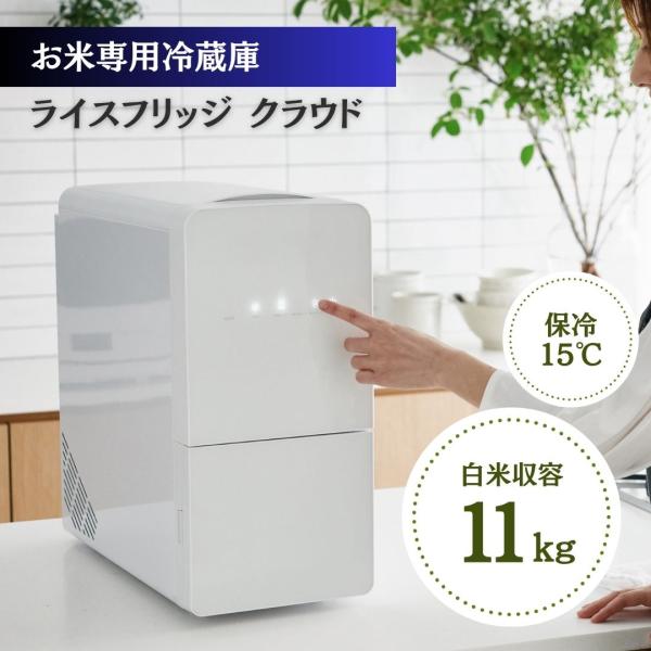 ＼TVで放映中／ 最新型 正規販売店 ライスフリッジ クラウド 11kg 保冷米びつ 米びつ 冷蔵庫 1合 計量 ライスストッカー お米 保存 保冷 大量 スリム おしゃれ