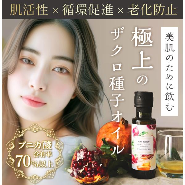 【プニカ酸含有率70％以上】お肌のために飲む、極上のザクロ種子オイル！ザクロの実1つからわずか4gしか抽出できない、美と健康の秘訣が詰まった大変希少なオイルです。100％純粋なこのオイルは、他の成分を一切含まない高品質なザクロ種子オイルのみ...