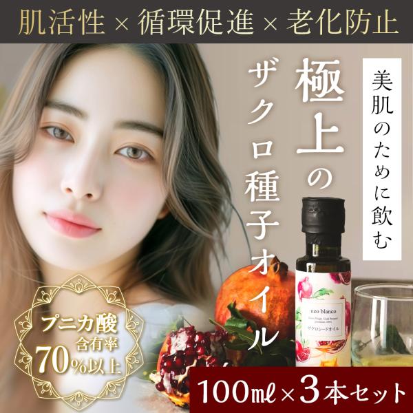 ザクロオイル たっぷり100ml×3本セット 約4か月分 顔 飲める 塗れる