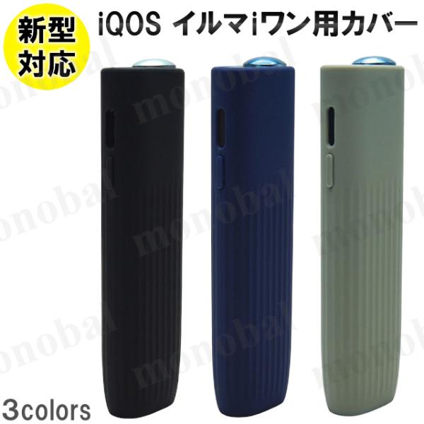 新型 アイコス イルマiワン 対応 シリコン カバー 保護 ケース シリコーンスリーブ IQOS ILUMA i ONE