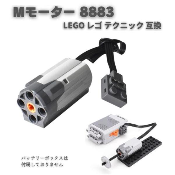 MOC LEGO レゴ ブロック テクニック 互換品 Mモーター 8883