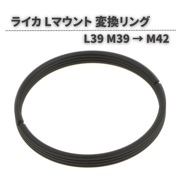 Leica ライカ Lマウント L39 M39 → M42 スクリュー 変換 ステップ