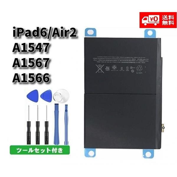 高品質 Apple アップル iPad 6 / iPad Air 2 (A1566/A1567/A1547) 3.76V 7340mAh リチウム ポリマー 交換 電池 バッテリー 工具セット付