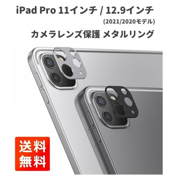 iPad Pro 11インチ / 12.9インチ (2021/2020モデル) カメラ レンズ 保護 メタル リング カバー アルミニウム製 傷防止 互換品 シルバー