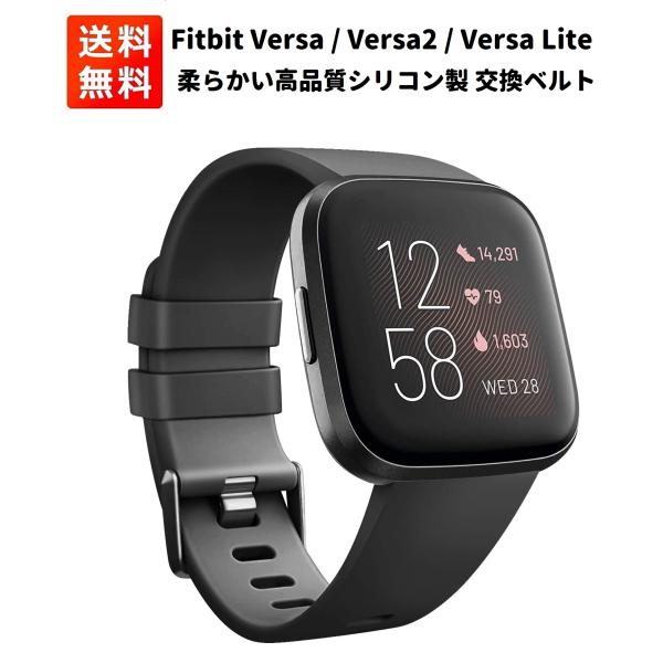 Fitbit Versa Versa2 Versa Lite バンド 交換 ベルト 互換品 柔らかいシリコン製 スポーツに最適！