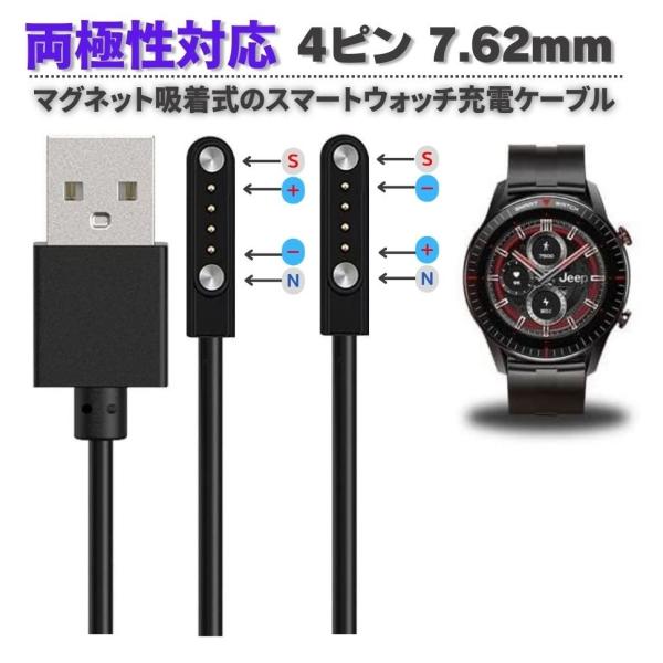 【正逆極性】スマートウォッチ USB マグネット磁気 吸着 ユニバーサル 充電 電源 給電 ケーブル コード 充電器 60cm 4ピン間の距離は7.62mm　ブラック