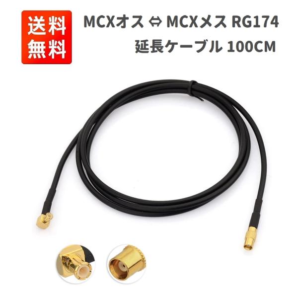 100cm MCXオス ⇔ MCXメス MCX延長ケーブル RG174  地上デジタルアンテナ・車載チューナーやワンセグ・カーナビ・WiFi機器などに対応 金メッキ 高耐久 超低損失