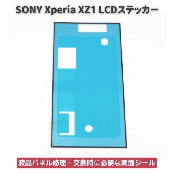 Xperia エクスペリア XZ1 LCD 液晶 パネル交換 修理用 ステッカー シール 防水 接着剤 フレーム スクリーン 粘着 互換品 接着 フロントパネル用