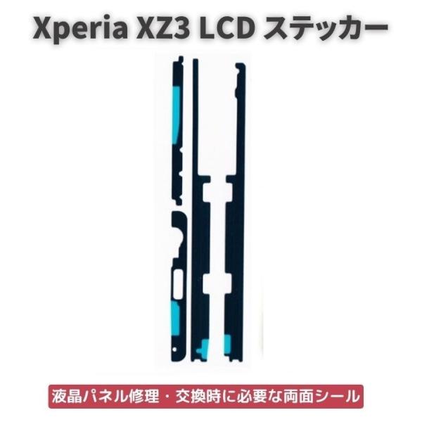 Xperia エクスペリア XZ3 LCD 液晶 パネル交換 修理用 ステッカー 