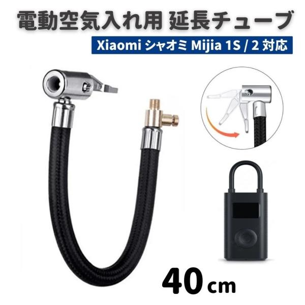 Xiaomi シャオミ Mijia 1S / 2 電動空気入れ エアコンプレッサー 専用 バルブ 延長 チューブ ポンプ ホース 互換品 ナッツ空気入れ 32TPI/0.3インチに対応 40cm