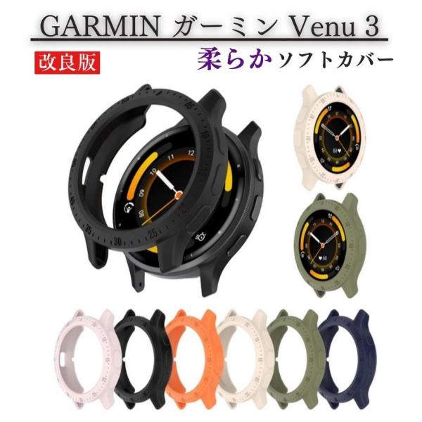 GARMIN ガーミン Venu 3 スマートウォッチ ケース カバー 柔らかいソフトTPU素材 全面 保護 衝撃吸収 互換品 簡単装着