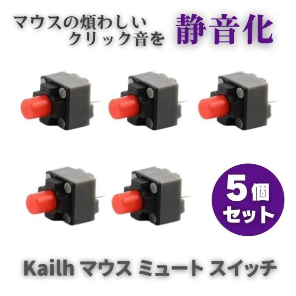 Kailh クリック音を無くす! 静音 ミュート マイクロ スイッチ マウス ボタン 6.2×6.2×9.5mm 専用 保守 交換 修理 パーツ 互換品 部品 5個