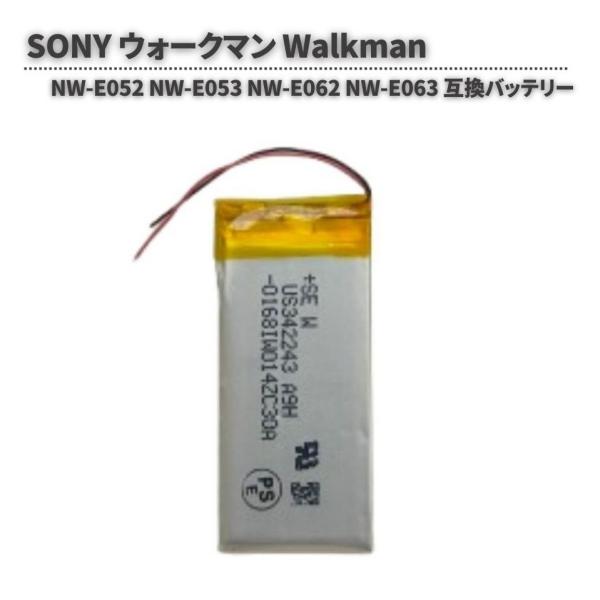 SONY ウォークマン Walkman NW-E052 NW-E053 NW-E062 NW-E063 リチウム