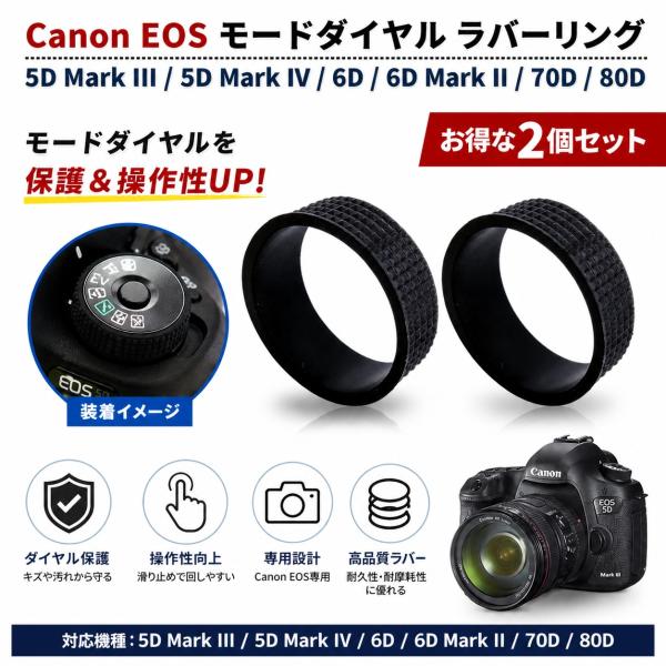 Canon EOS用 モードダイヤル ラバーリング 交換パーツ 5D3 / 5D4 / 6D / 6D2 / 70D / 80D 対応 滑り止め ゴムリング 補修 修理 部品 パーツ 互換品 2個