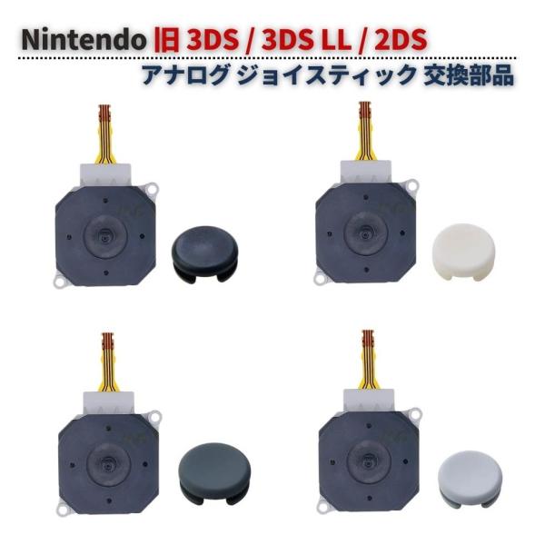 任天堂 旧 3DS / LL 2DS アナログ ジョイス スティック スライドパッド