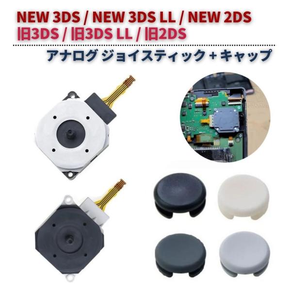 任天堂 NEW 3DS / NEW 3DS LL / NEW 2DS / 3DS / 3DS LL / 2DS アナログ ジョイス スティック スライドパッドコントロール キャップ付き 基板 交換用