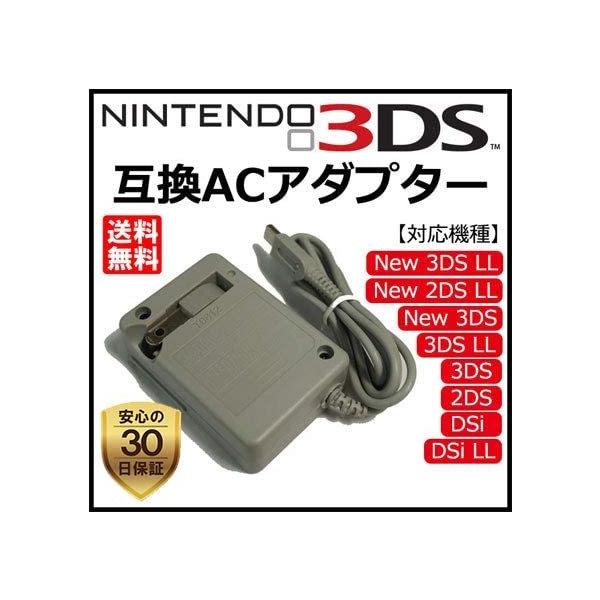 Nintendo 任天堂 DSi NDSi 2DS XL 3DS New3DS 専用 AC アダプター 互換