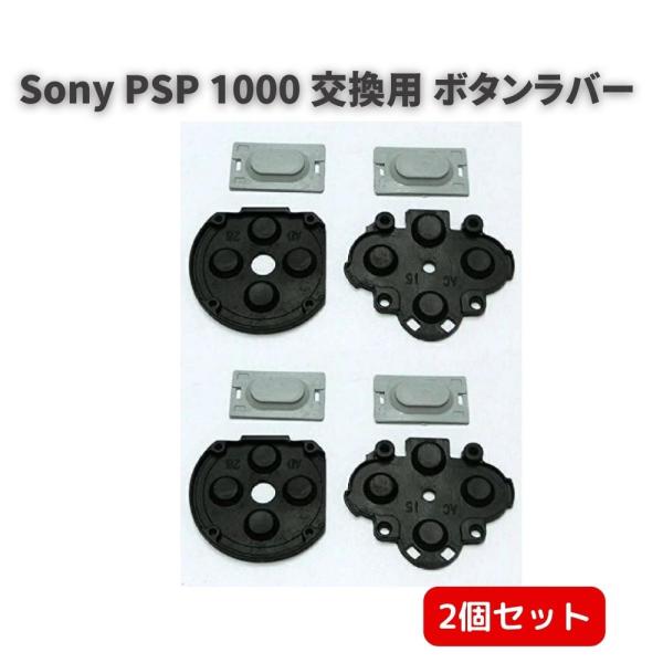 Sony ソニー PSP 1000 交換用 ボタンラバー 互換品 部品 パーツ 2個セット