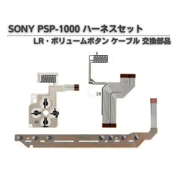 PSP1000 方向 クロスボタン 左右 ボリューム フレキシブル ハーネス フレックス ケーブル 基板 FPC フレキ基板 フレキシブルプリント 互換品 3点セット