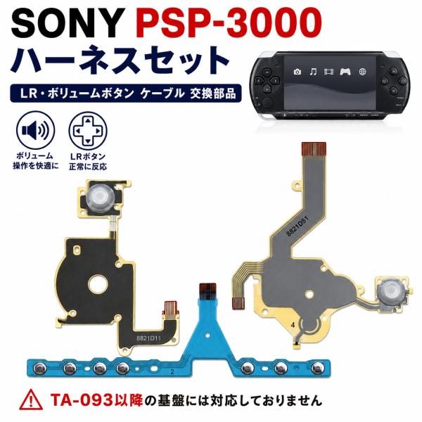 PSP3000 対応 LRボタン 音量 ボリュームボタン ハーネス フレキシブル フレックス ケーブル 交換用 修理パーツ スイッチケーブル リボンケーブル 3点セット