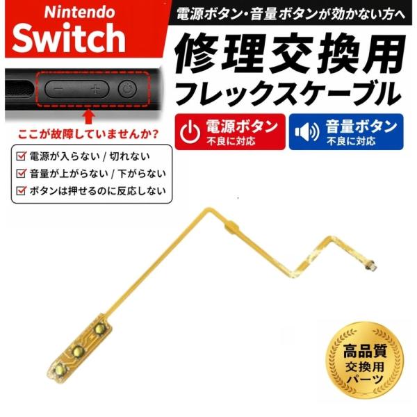 Nintendo Switch 対応 ボタンフレックスケーブル 電源・音量ボタン ボリューム調整 修理 交換 部品 パーツ