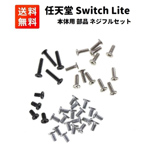 Switch ライト  SwitchLight ＋修理部品セット 任天堂 Nintendo Switch Lite 本体用 ネジ セット 修理・交換時