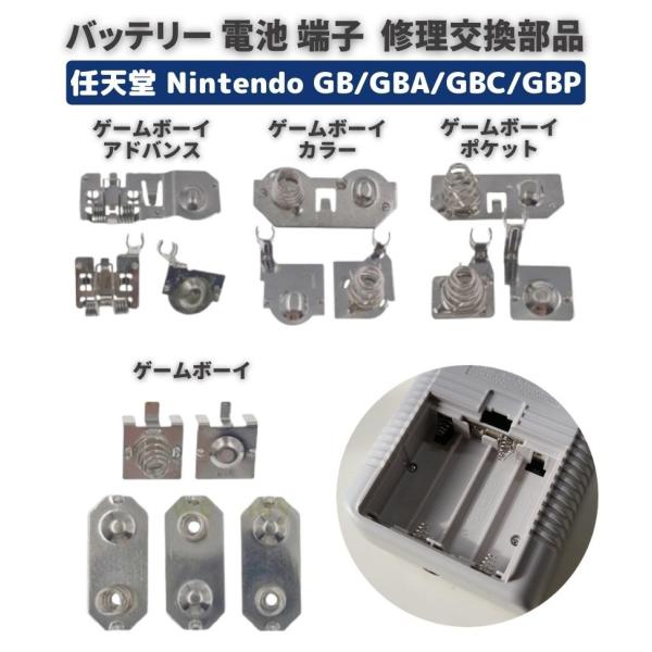 任天堂 ゲームボーイ / アドバンス / カラー / ポケット GB GBA GBC GBP 電池 バッテリー 端子 ターミナル スプリング コンソール ハウジング メインボード 基盤