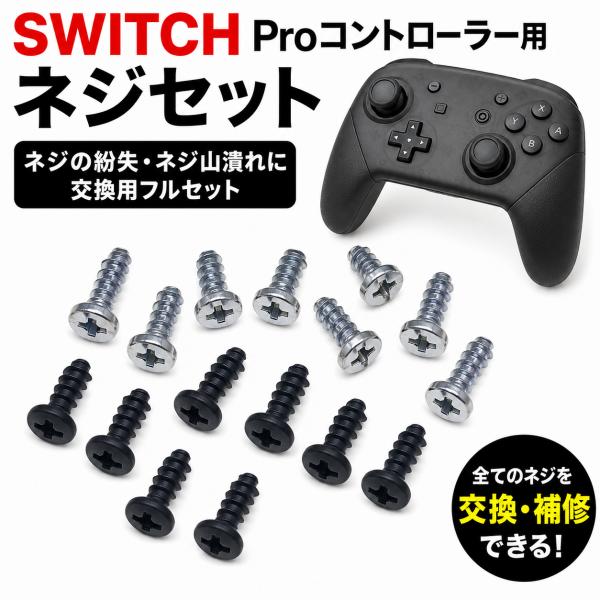 Nintendo Switch Pro コントローラー 対応 ネジセット 修理 交換用 Y字ネジ プラスネジ 紛失防止 予備パーツ 本体 レール 基盤 外装 潰れたネジ山 互換パーツ