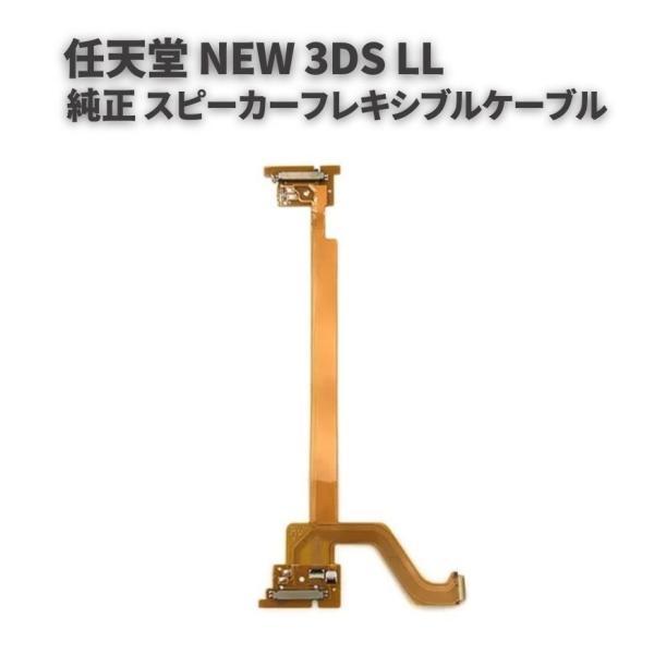 純正 任天堂 Nintendo NEW 3DS LL スピーカー バックライト 液晶 フレキシブル リボン ケーブル アセンブリ 修理 交換 互換品 部品 パーツ
