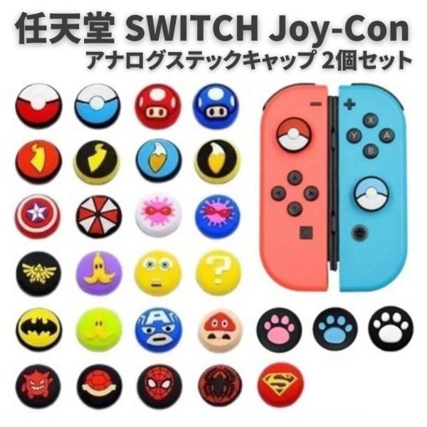 Nintendo Switch - 任天堂スイッチジョイコン用V02アナログ