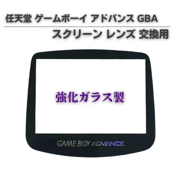任天堂 Nintendo ゲームボーイ アドバンス GBA 交換 スクリーン レンズ