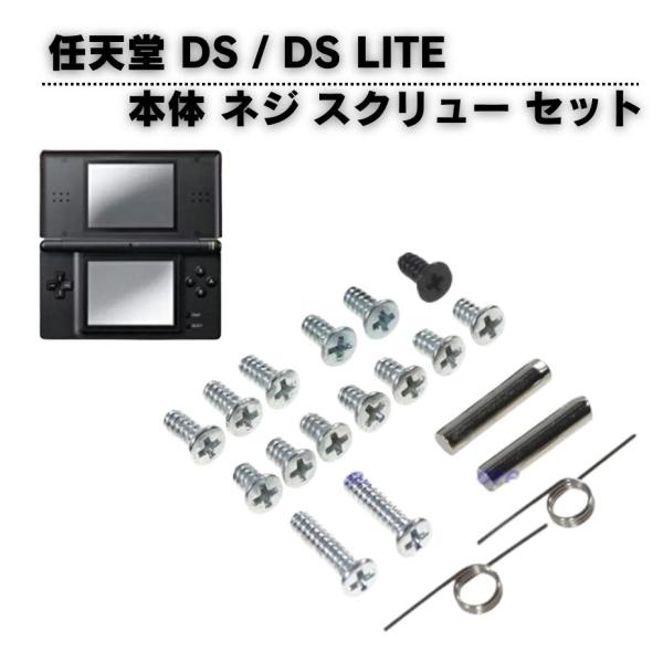 任天堂 Nintendo DS / LITE 本体 ネジ スクリュー フルセット 修理
