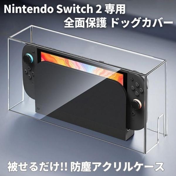 Nintendp Switch2 被せるだけ 透明 アクリル製 全面保護 本体