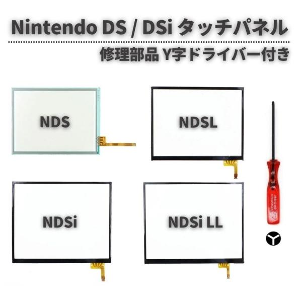 任天堂 Nintendo DS / Lite DSi LL タッチパネル スクリーン 修理 交換